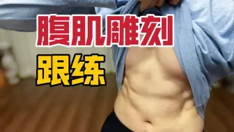 【收藏向】3个动作7分钟，腹还有劲算我输 | 有间歇版