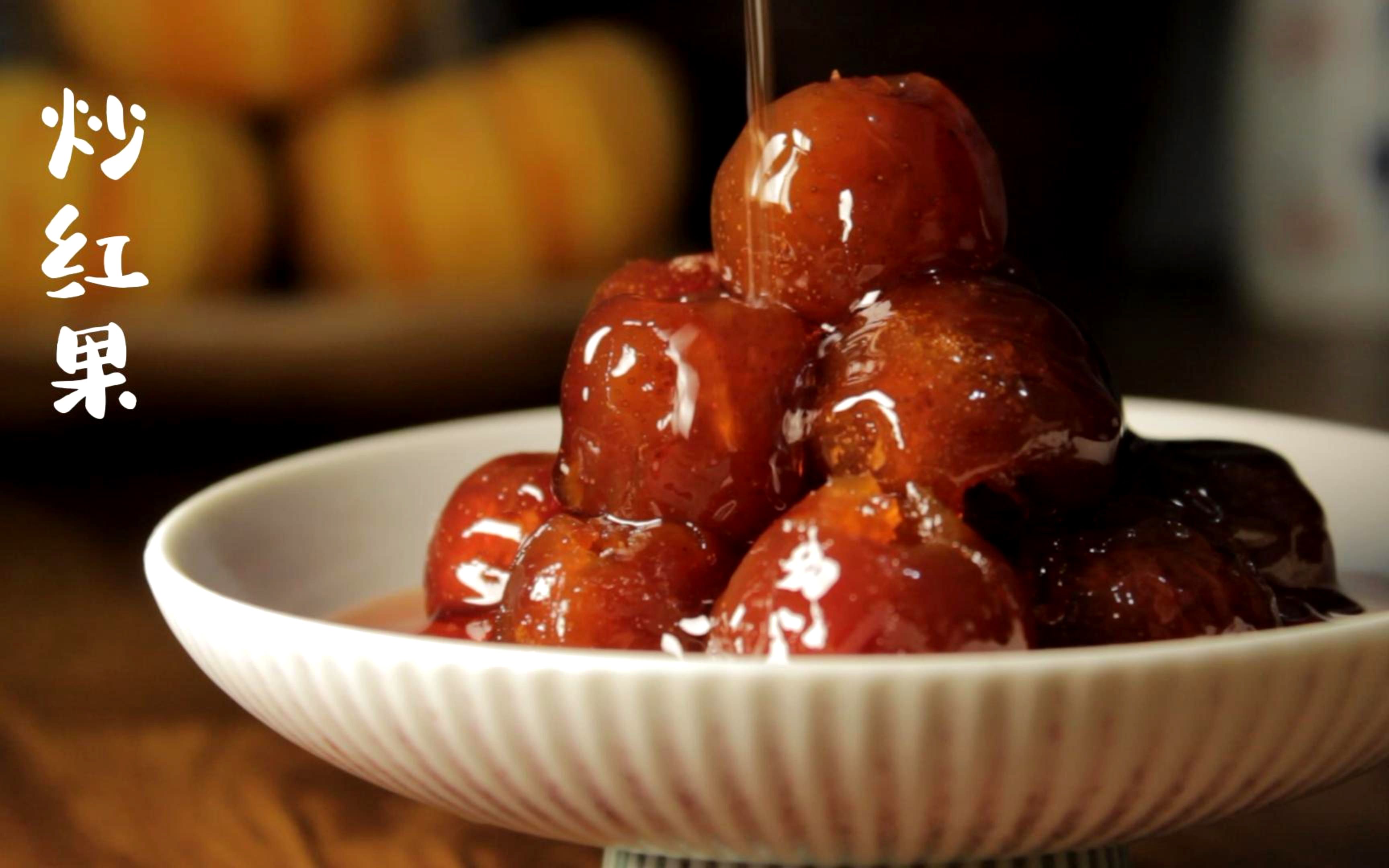 南山的山楂红了,做一道老北京特色小吃炒红果,酸酸甜甜!