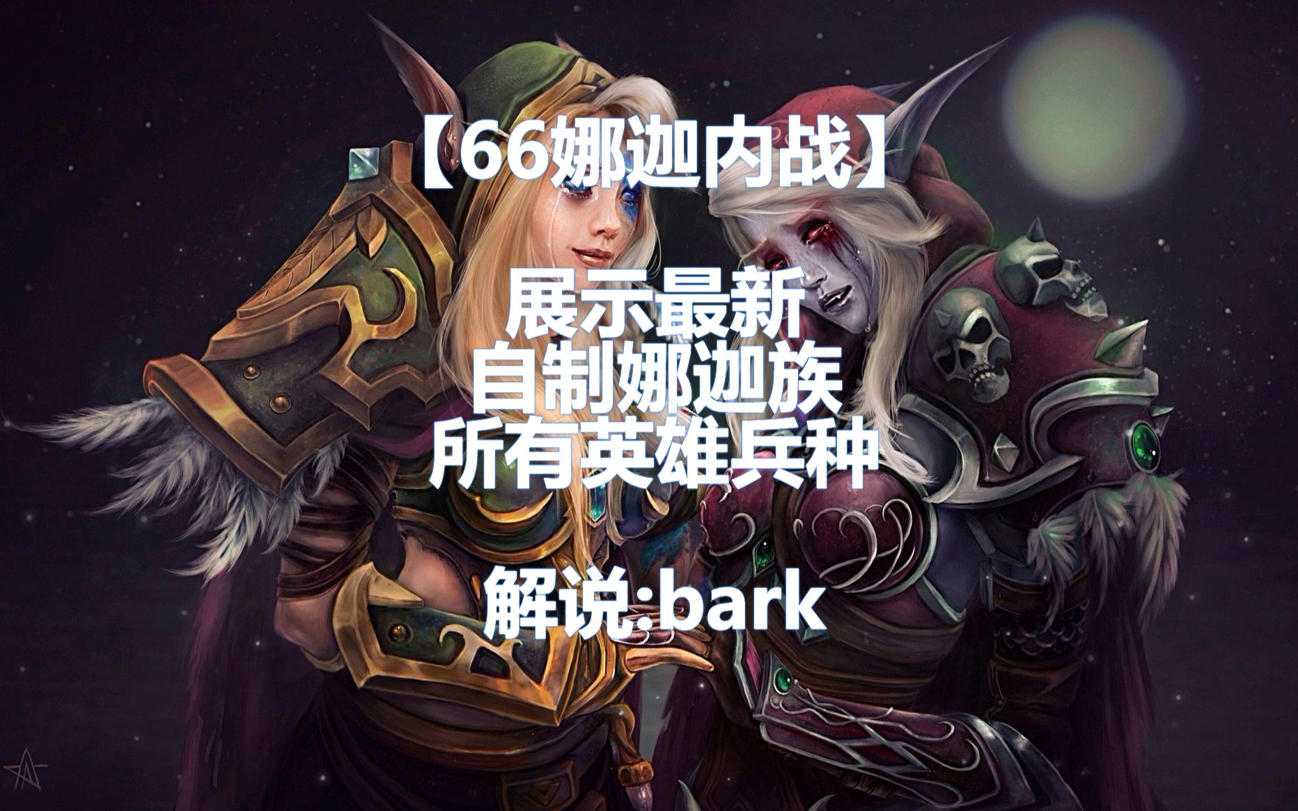 【66娜迦内战】展示最新自制娜迦族所有英雄兵种_电子竞技热门视频