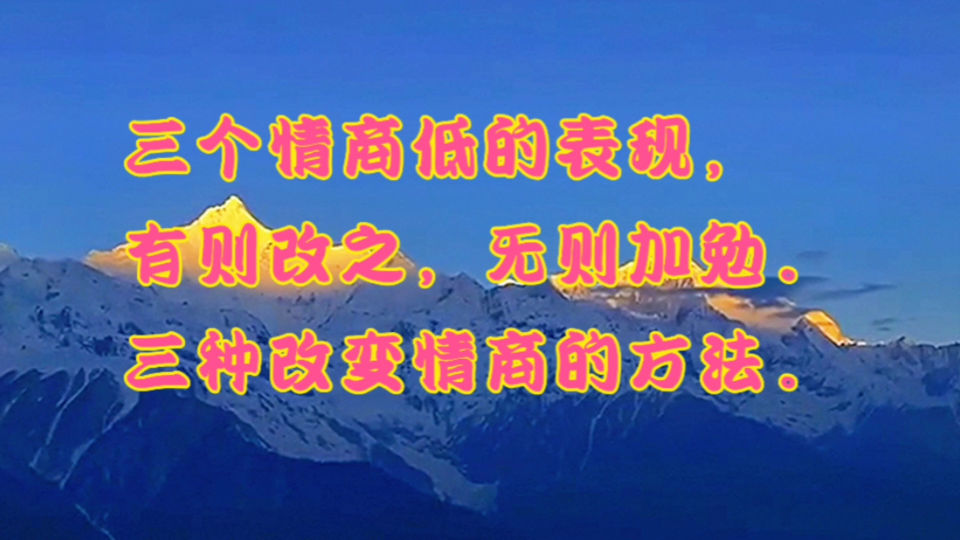 三个情商低的表现,有有则改之,无则加勉,三种改变情商的方法.哔哩哔哩bilibili