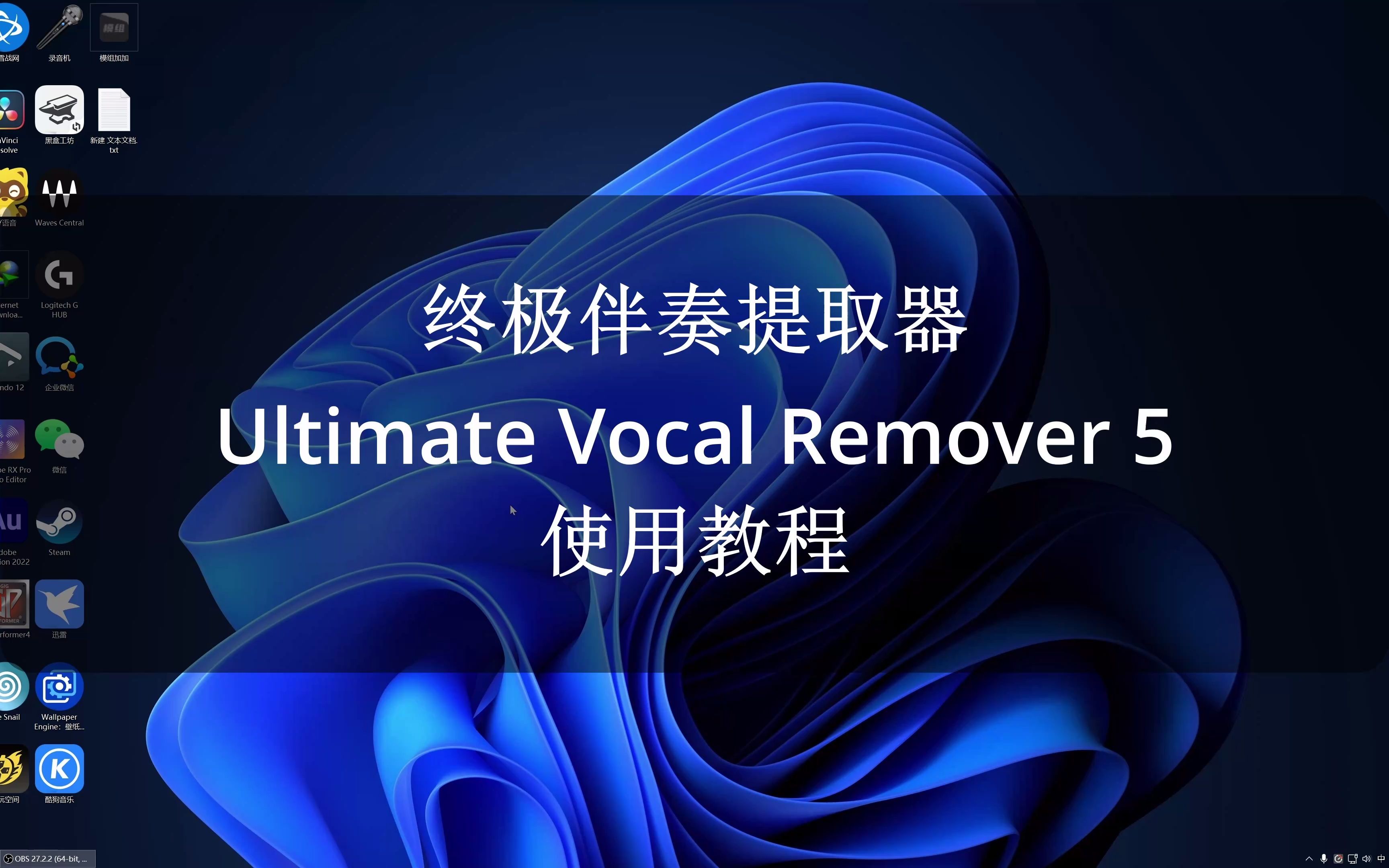 [图]终极伴奏提取器Ultimate Vocal Remover 5使用教程