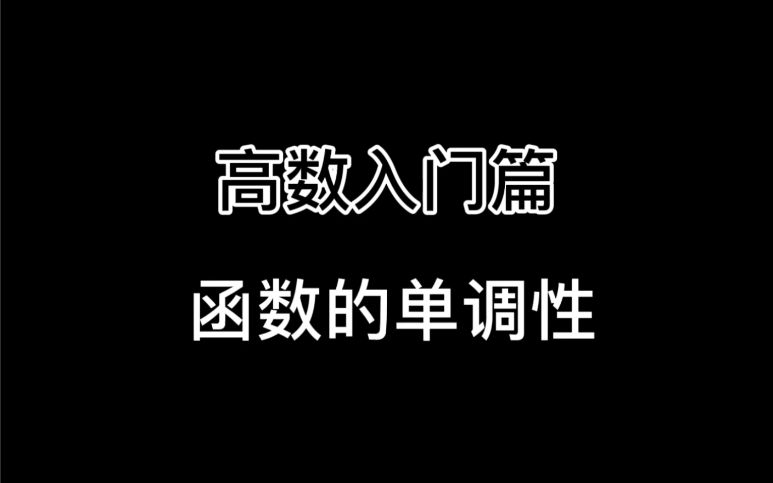 高数入门篇之函数的单调性哔哩哔哩bilibili