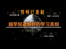 Download Video: 越早知道越好的学习真相——学习是进行思维训练