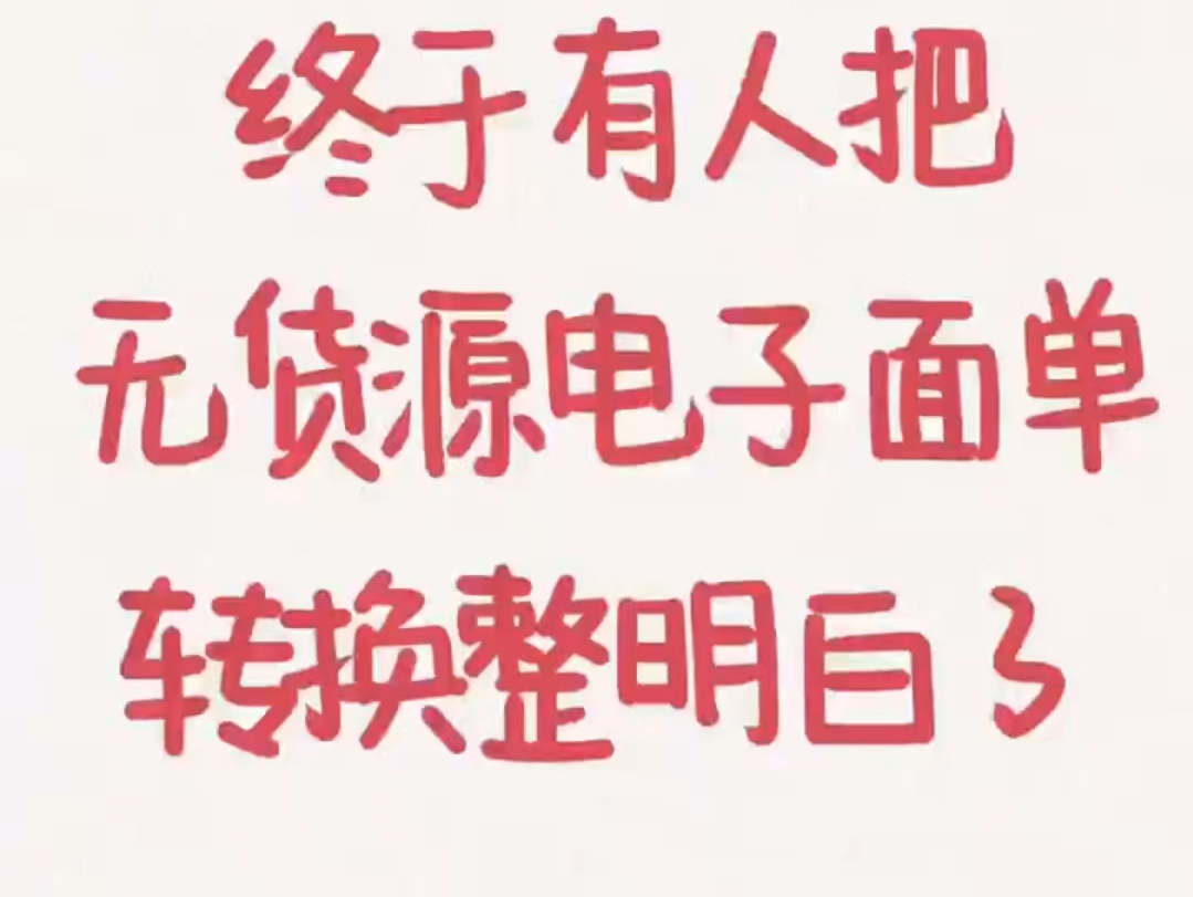 发货失败?风控拦截?现在平台推出电子面单,无论你有货无货,单号不符合规定,就无法完成店铺发货流程.这款工具,转换单号.转换后的单号能顺利发...