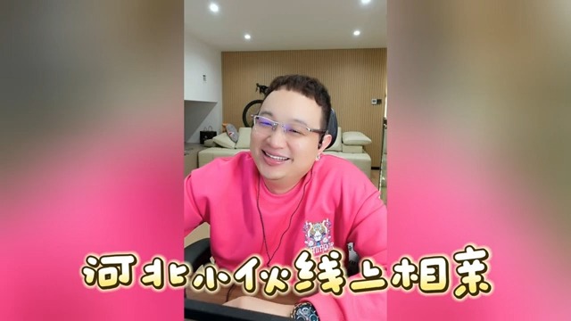 河北小伙线上相亲哔哩哔哩bilibili