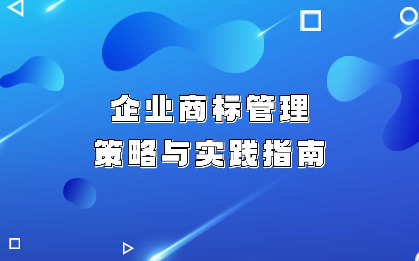 企业商标管理:策略与实践指南哔哩哔哩bilibili