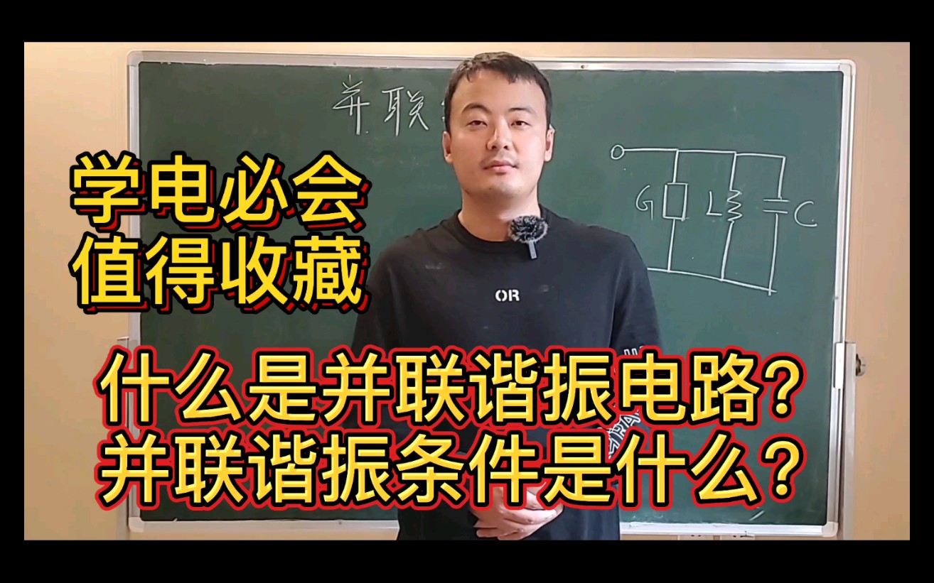 和你一起学电路:考试必会!什么是并联谐振电路?并联谐振条件是什么?哔哩哔哩bilibili