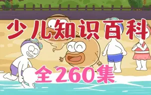 Download Video: 【全260集】儿童百科知识动画  孩子们最喜欢的知识百科（视频+音频）