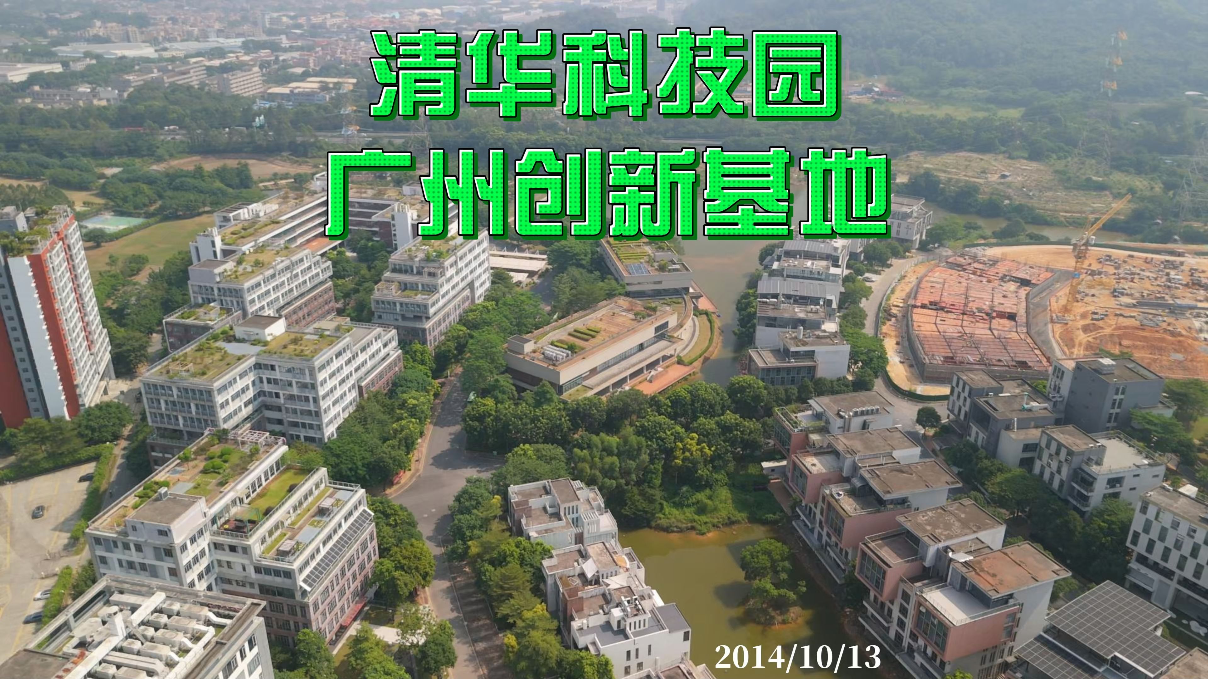 清华科技园 广州创新基地 2024/10/13哔哩哔哩bilibili