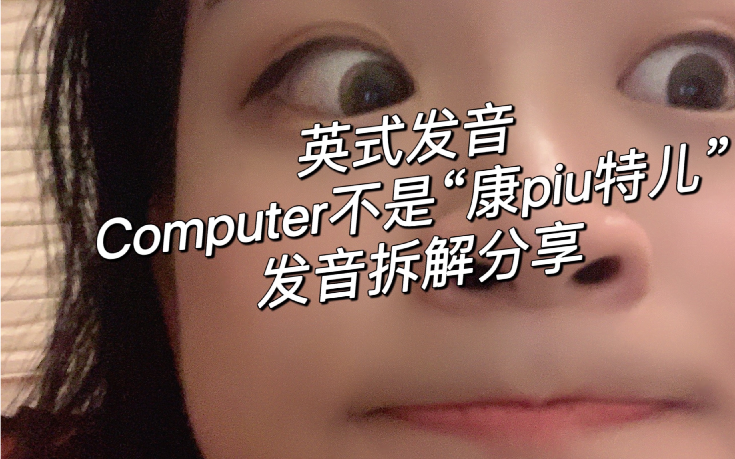 [图]英式发音computer 是康piu特儿吗?嘴唇管理拆解