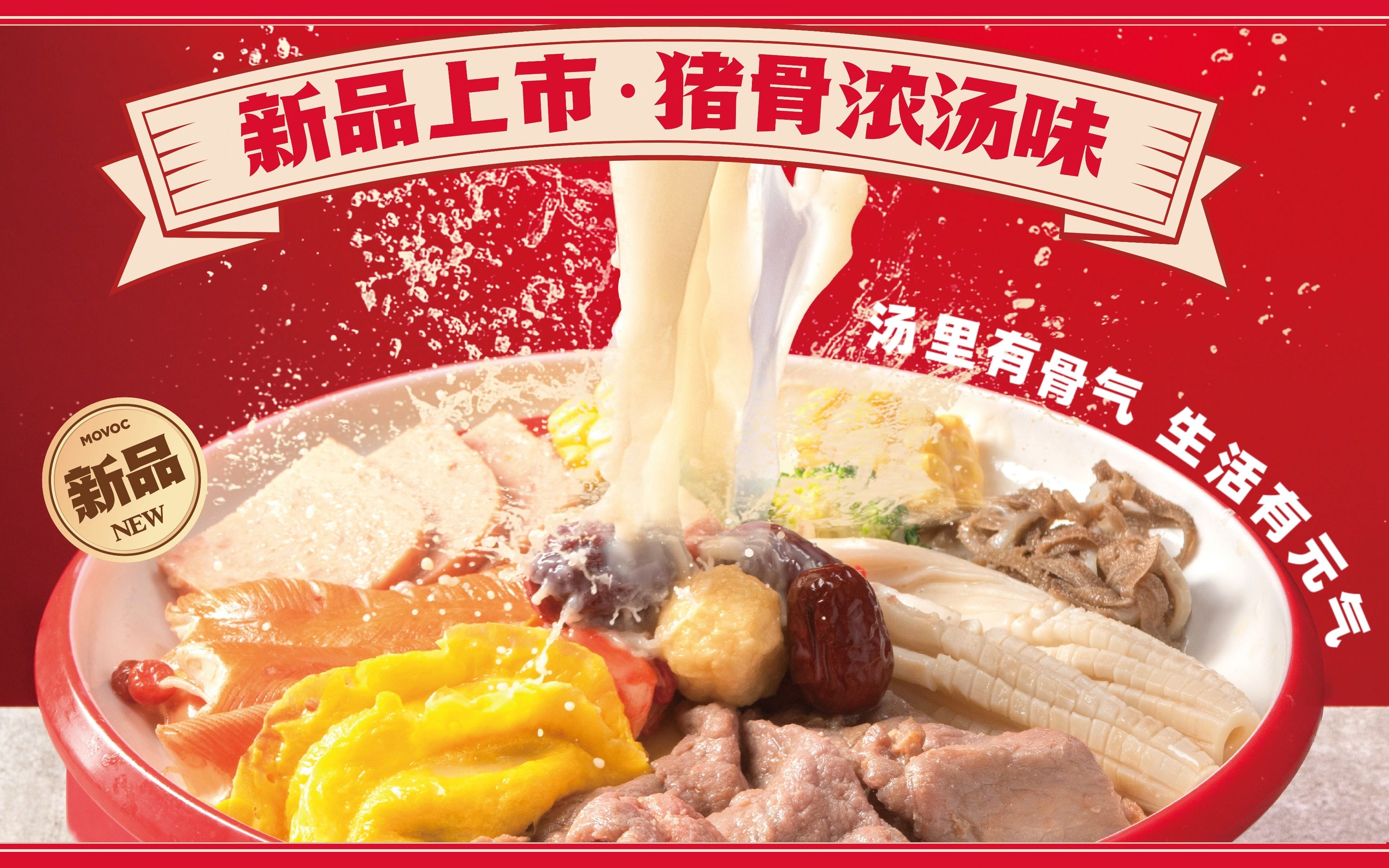 每味每客麻辣烫"骨汤麻辣烫"口味宣传视频
