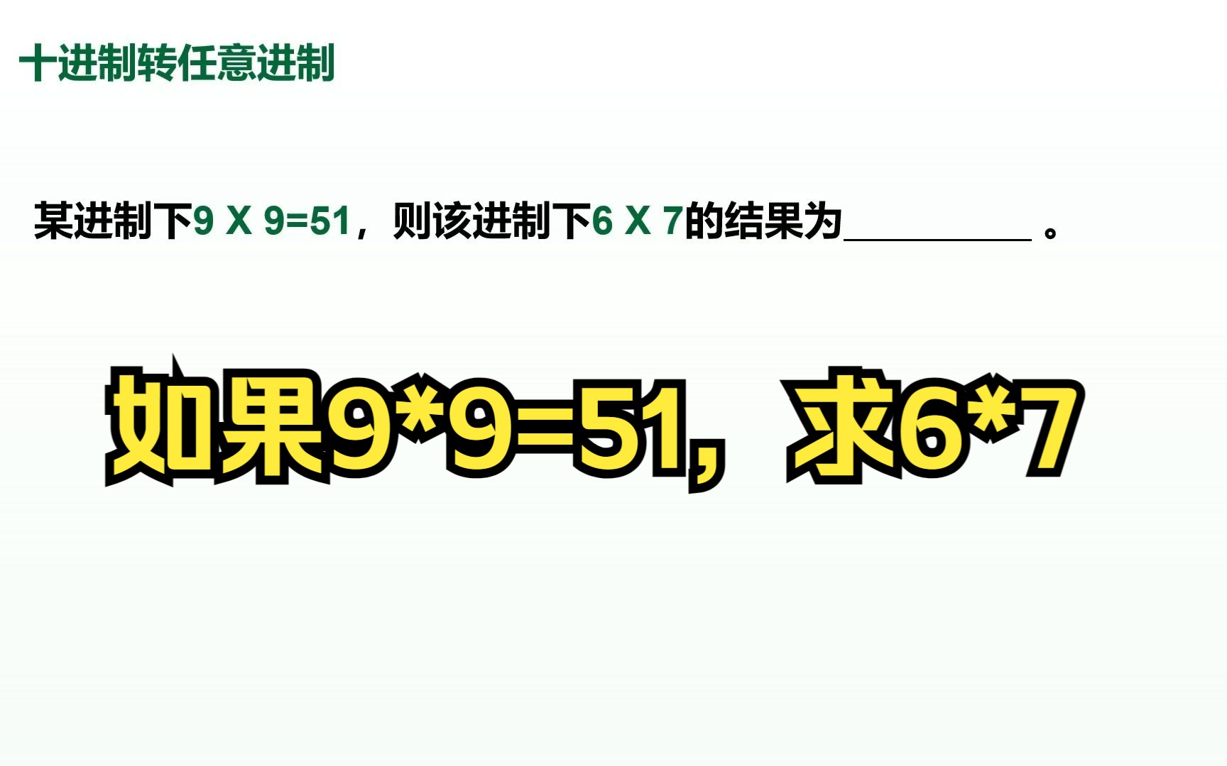 【原理2.8】如果9*9=51,求6*7=?哔哩哔哩bilibili