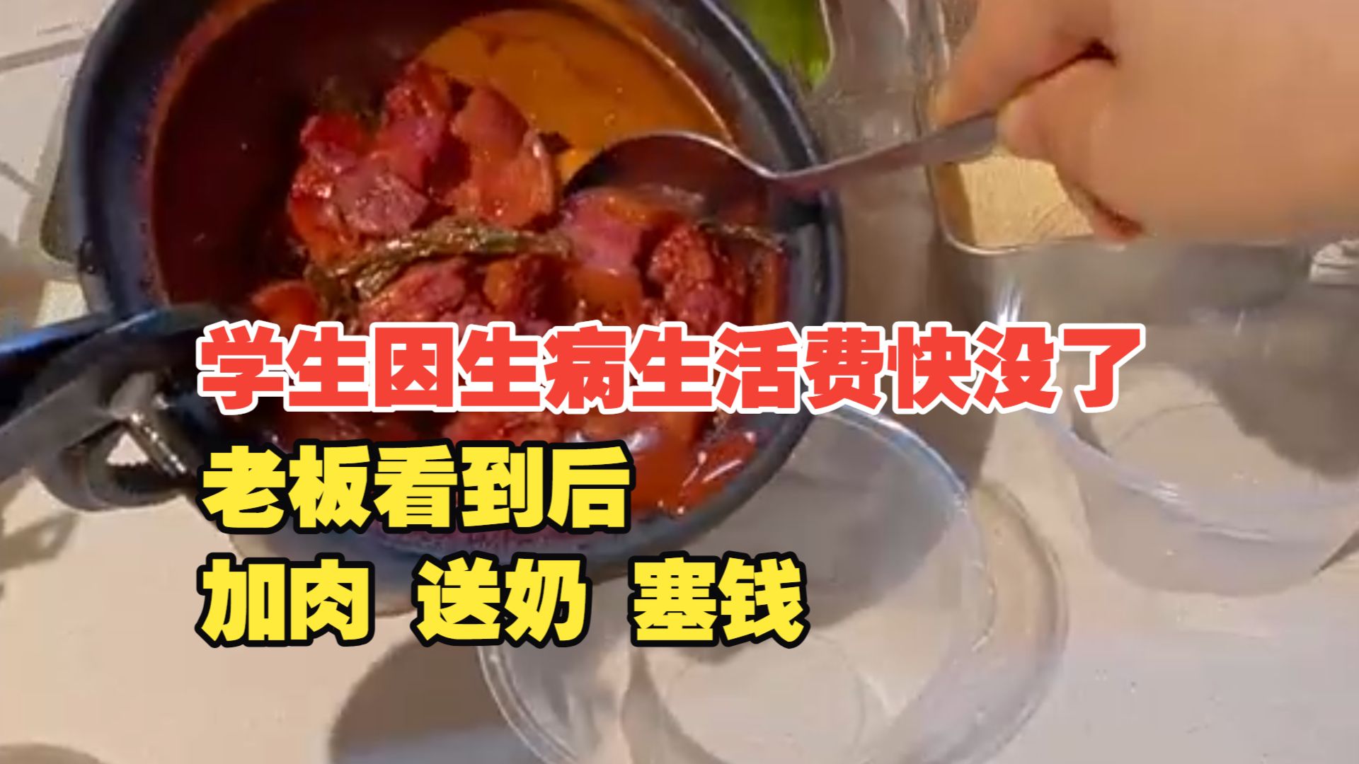 “生活费看病快没了，多添点米饭够吃一天”。老板看到后给孩子加肉、送奶、还塞了200块，事后学生到店当面感谢并归还200块善款。#媒体原创