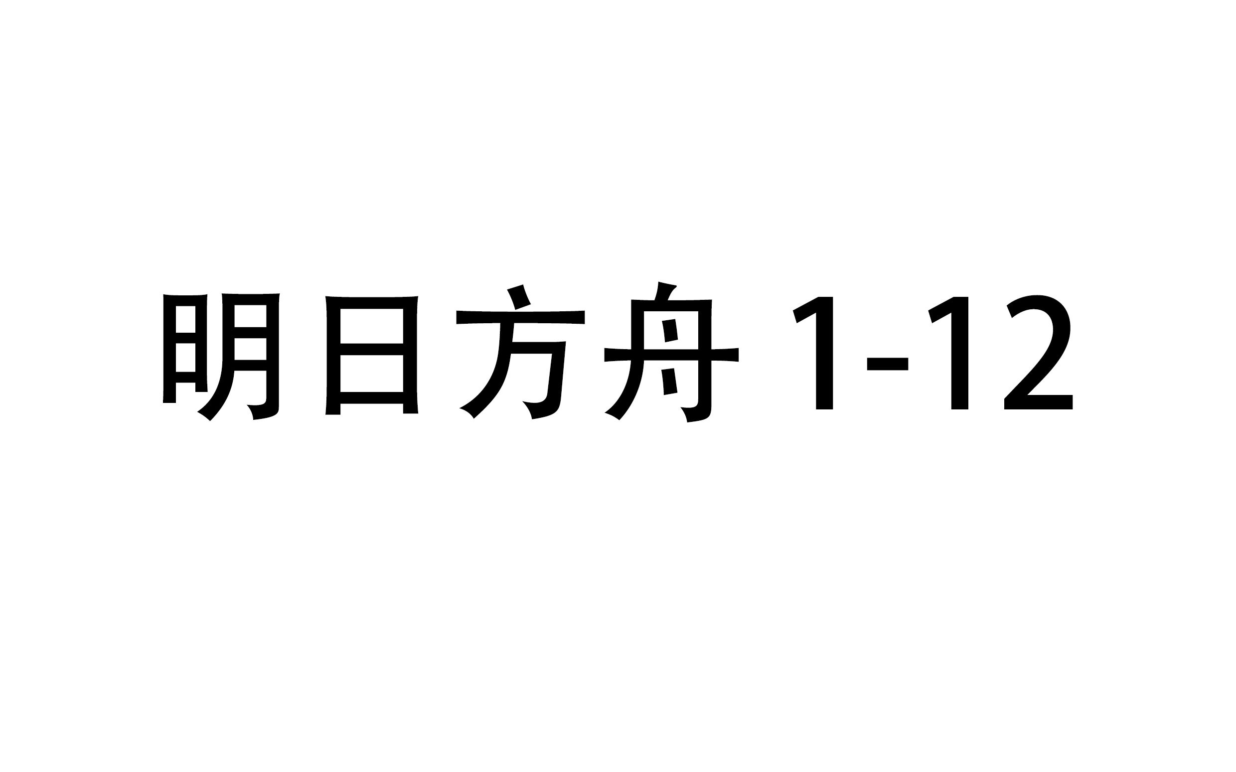 [图]明日方舟 1-12 全员1级 低配好抄