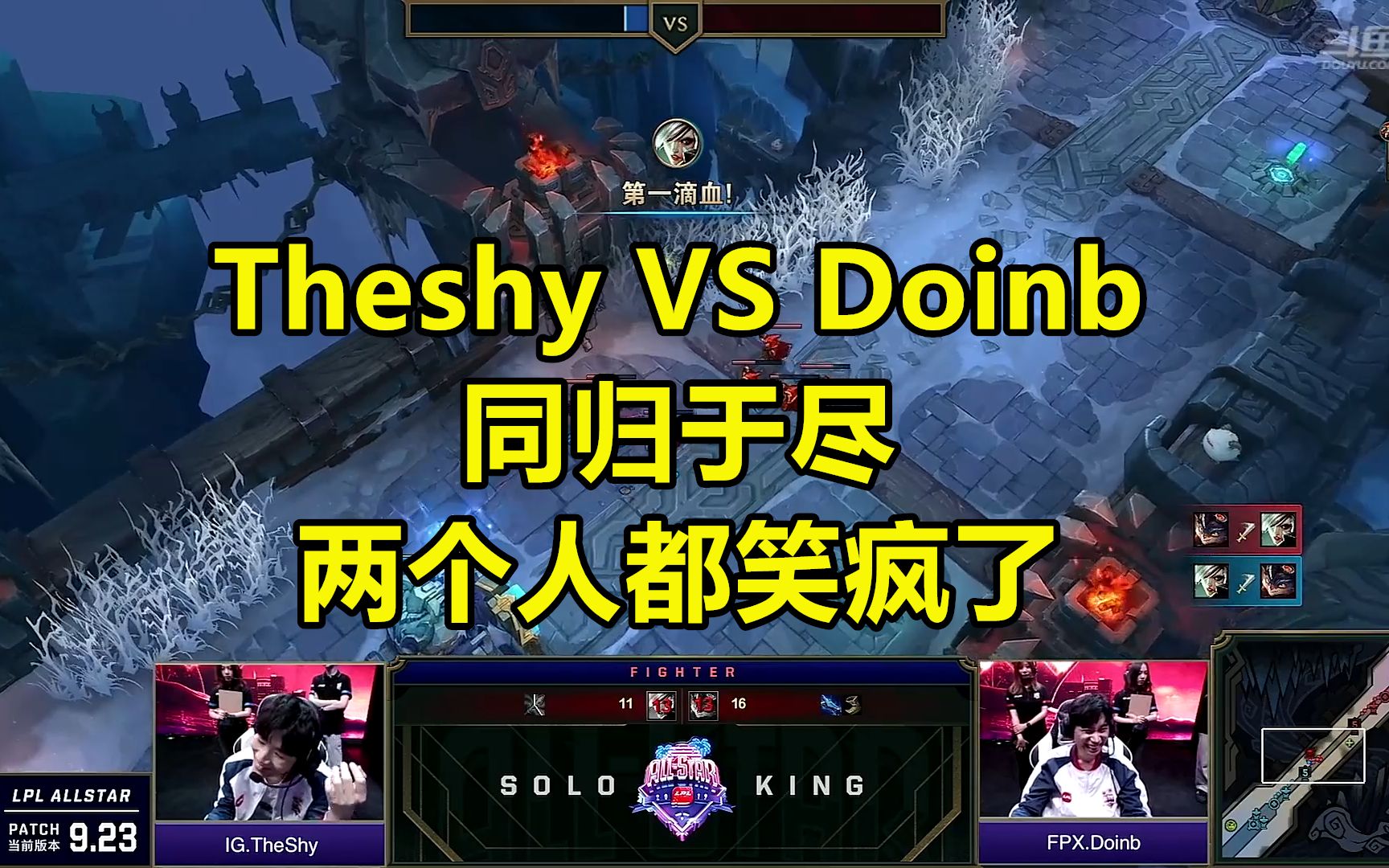 lol全明星solo赛:theshy和doinb居然同归于尽了,两个人瞬间笑疯了!