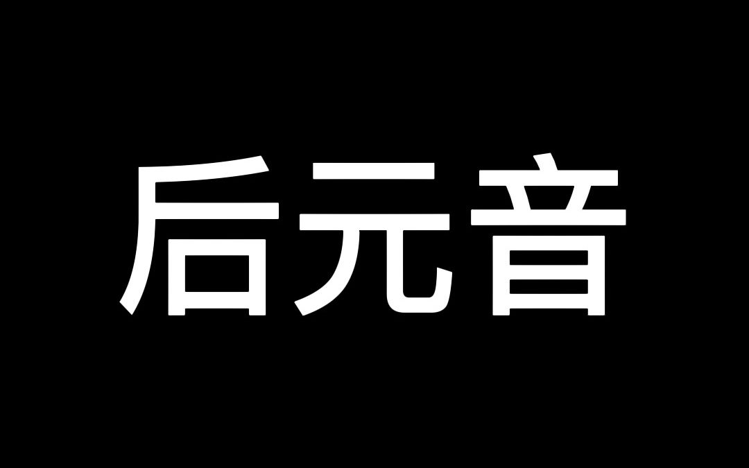 后元音发音讲解与代表单词哔哩哔哩bilibili