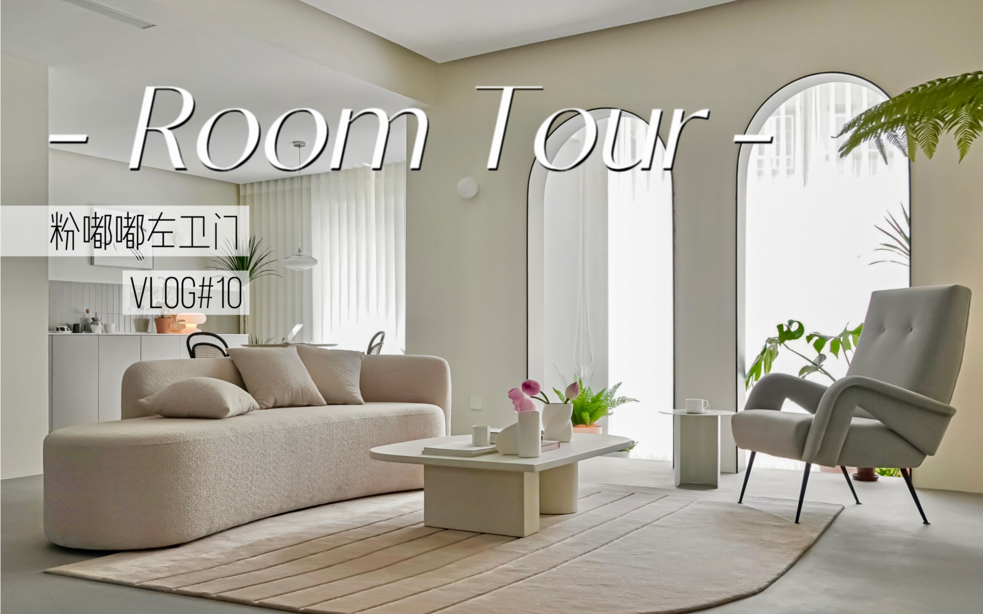 Room Tour | 盐味奶茶𐟍榸…爽北欧风 240㎡ 西安 复式 原创设计 | Vlog10 粉嘟嘟左卫门哔哩哔哩bilibili