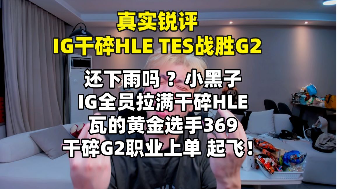 【真实锐评】IG战胜HLE TES战胜G2 还下雨吗小黑子 IG全员拉满干碎HLE 9哥起飞！