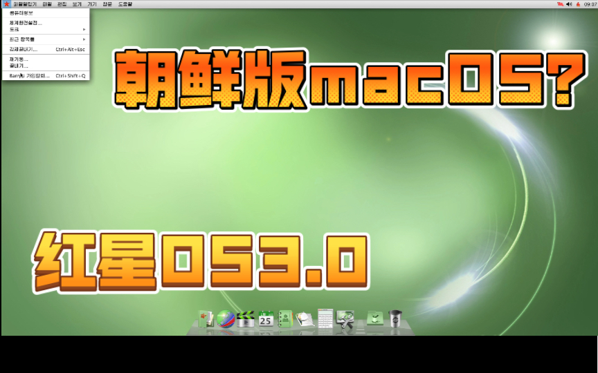 macOSX的朝鲜翻版红星OS3.0哔哩哔哩bilibili