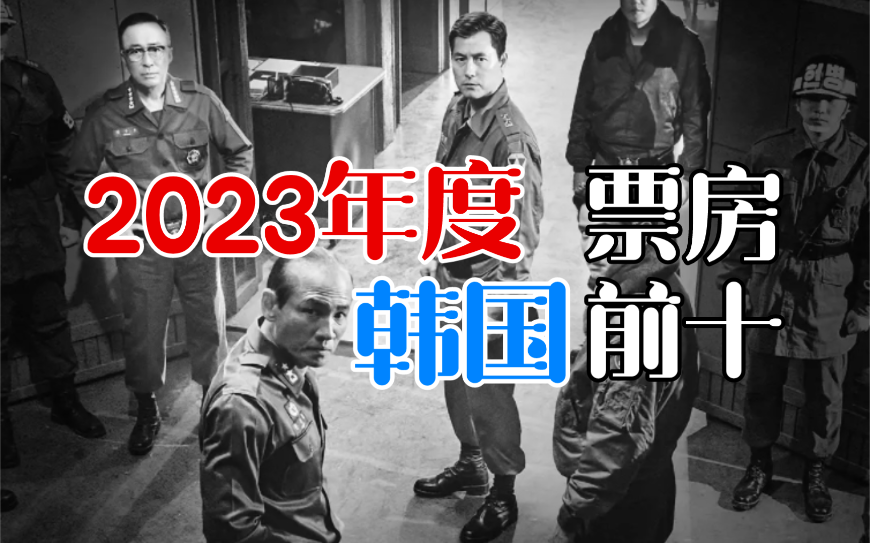 【LOFT薛】2023年度韩国电影市场票房前十!首尔之春影史级轰动卖座 犯罪都市IP再次名列前茅!哔哩哔哩bilibili