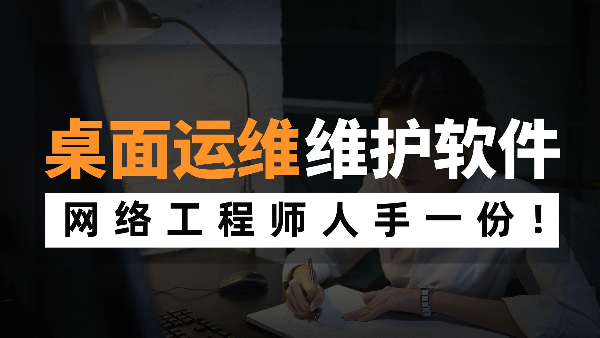 桌面运维必备六款网络维护软件,附安装包,网络工程师人手一份!哔哩哔哩bilibili