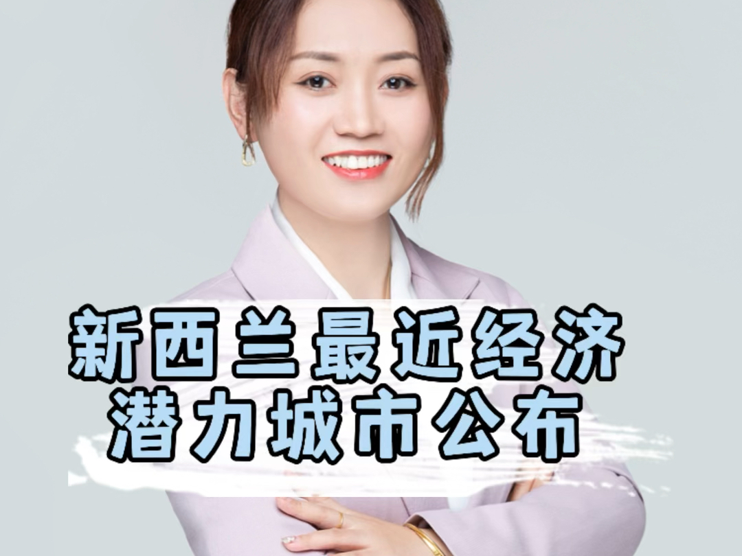 新西兰最近经济潜力城市公布,奥克兰排名暴跌!