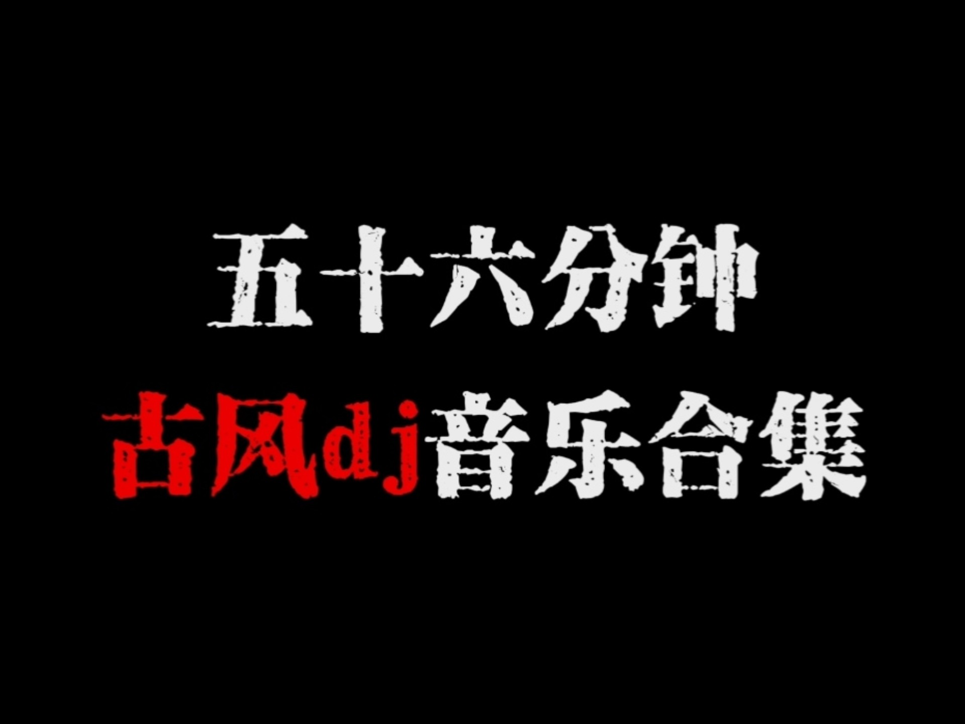 【56分钟沉浸式体验】如果古风有高潮，那一定是DJ响起的那一刻！