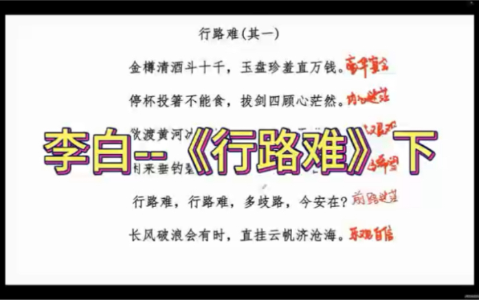 李白《行路难》下