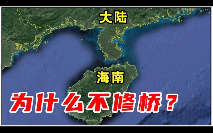 [图]不与海南连接？中国基建那么强，为何不修大陆与海南之间的大桥