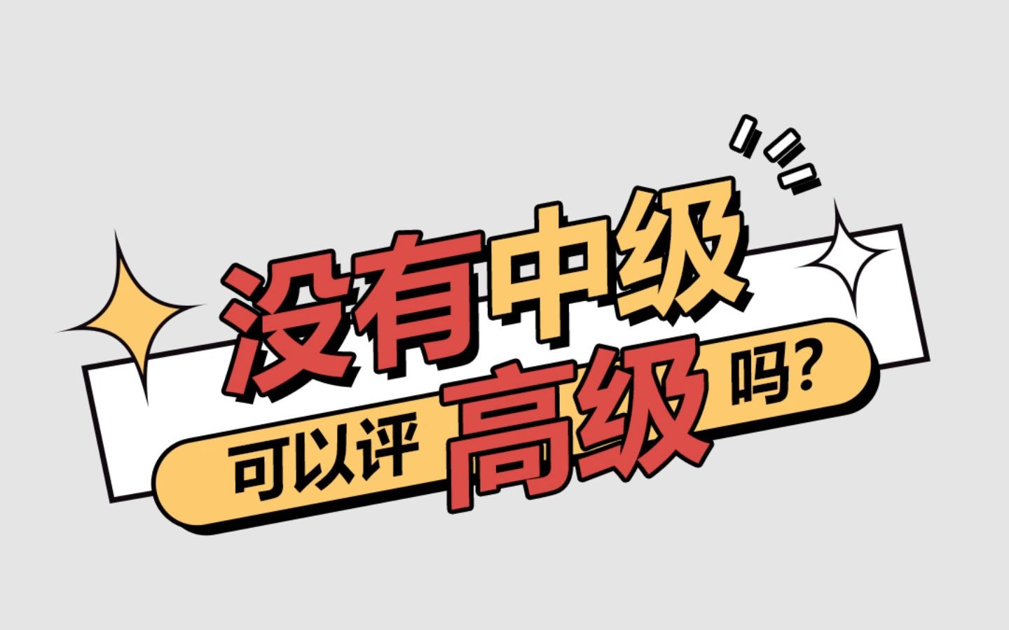 评高级职称需要什么条件呢?没有中级可以直接评吗?不能!必需满足这3个条件才有资格参与高级职称评审的申报!哔哩哔哩bilibili