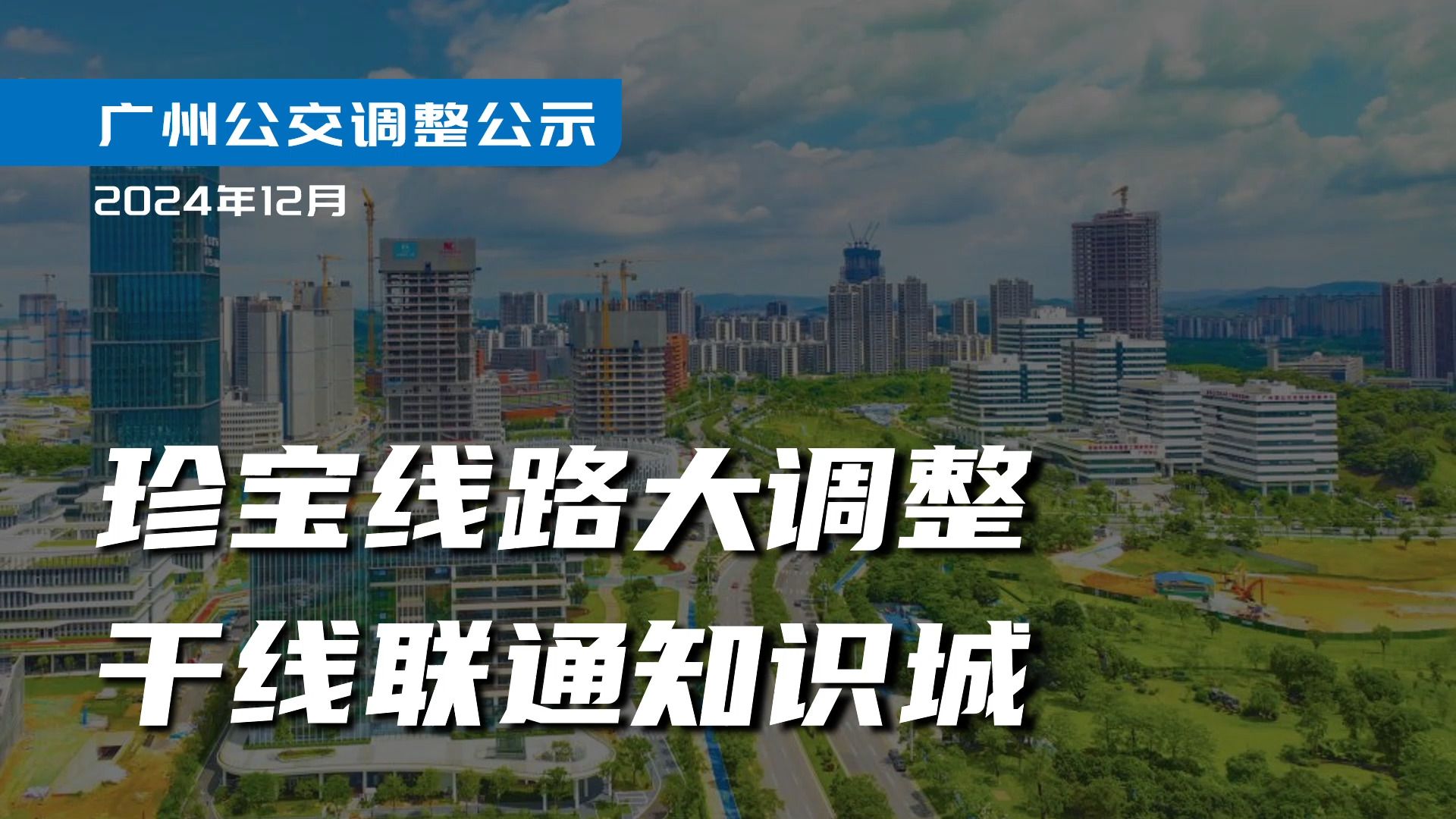 珍宝线路大调整,干线联通知识城【图解广州公交调整公示】202412哔哩哔哩bilibili