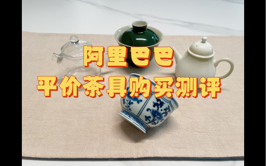 茶器开箱|阿里巴巴平台平价实用主泡器测评,所有商品信息都在视频简介里咯哔哩哔哩bilibili