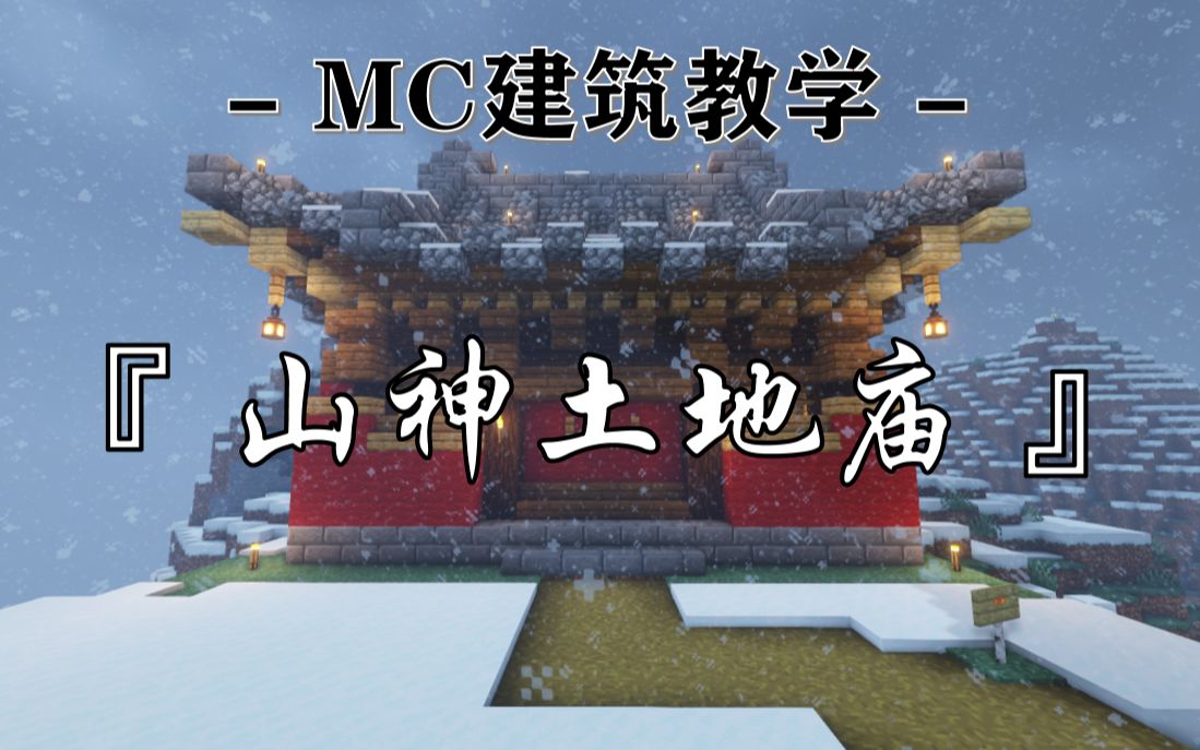 [图]【Minecraft】想在山头盖个山神庙吗？MC简单易学山神土地庙教程