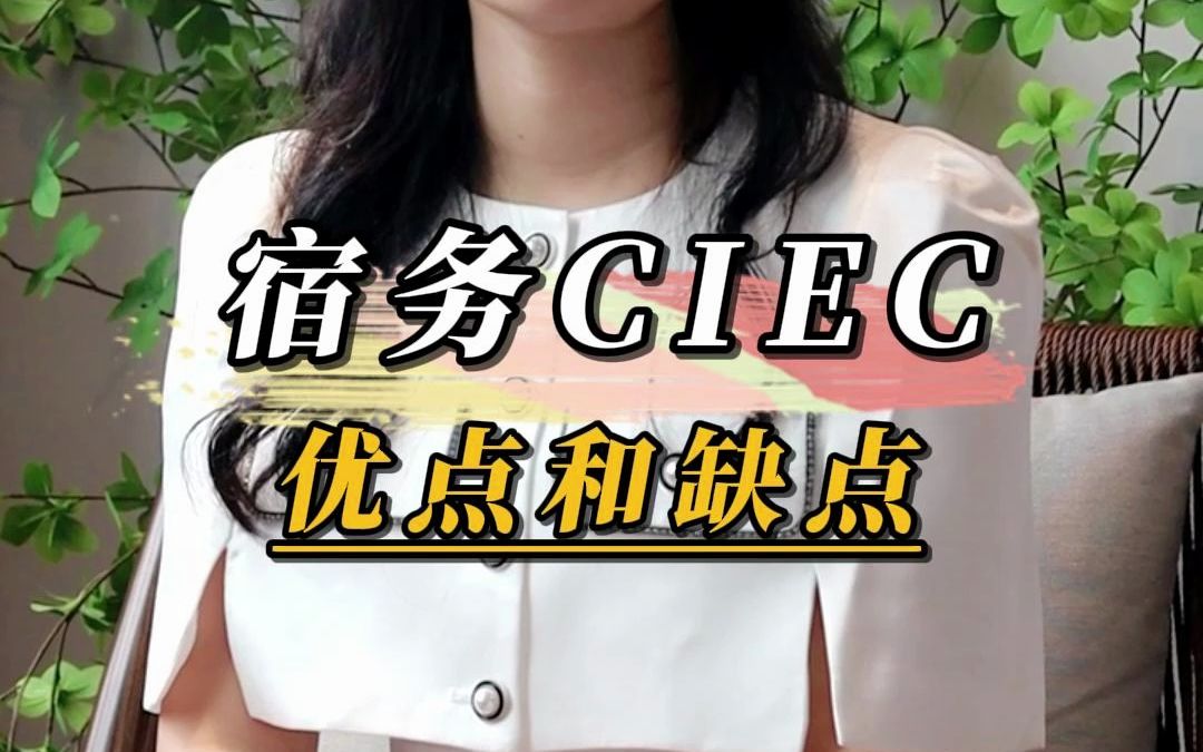 宿务CIEC它有哪些优点和缺点?哔哩哔哩bilibili