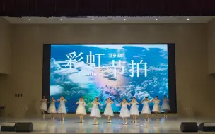 Download Video: 小学生版《彩虹节拍》，小学四年级翻跳彩虹节拍。大家这次真的很努力！