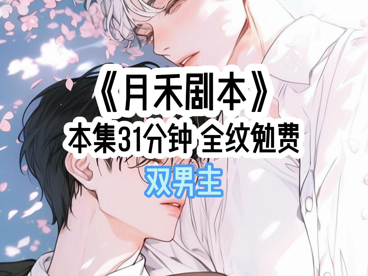 《月禾剧本》哔哩哔哩bilibili