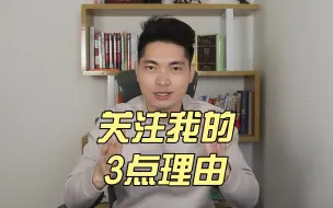 Video herunterladen: 给你3个关注我的理由，想提高沟通、表达、写作能力的朋友不要错过我呀