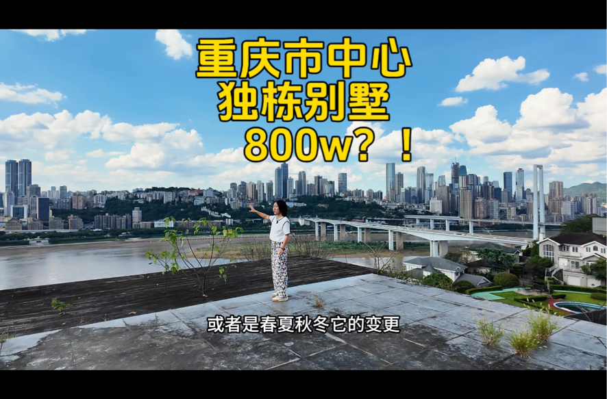 这价格你敢信?重庆市中心独栋别墅,800w!哔哩哔哩bilibili