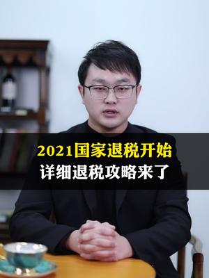 好消息!2021退税开始啦,详细退税攻略来了!哔哩哔哩bilibili