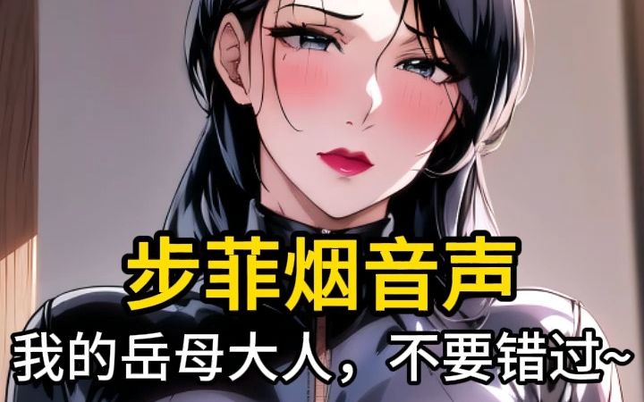 [图]【步非烟音声】我的岳母大人，不要错过~