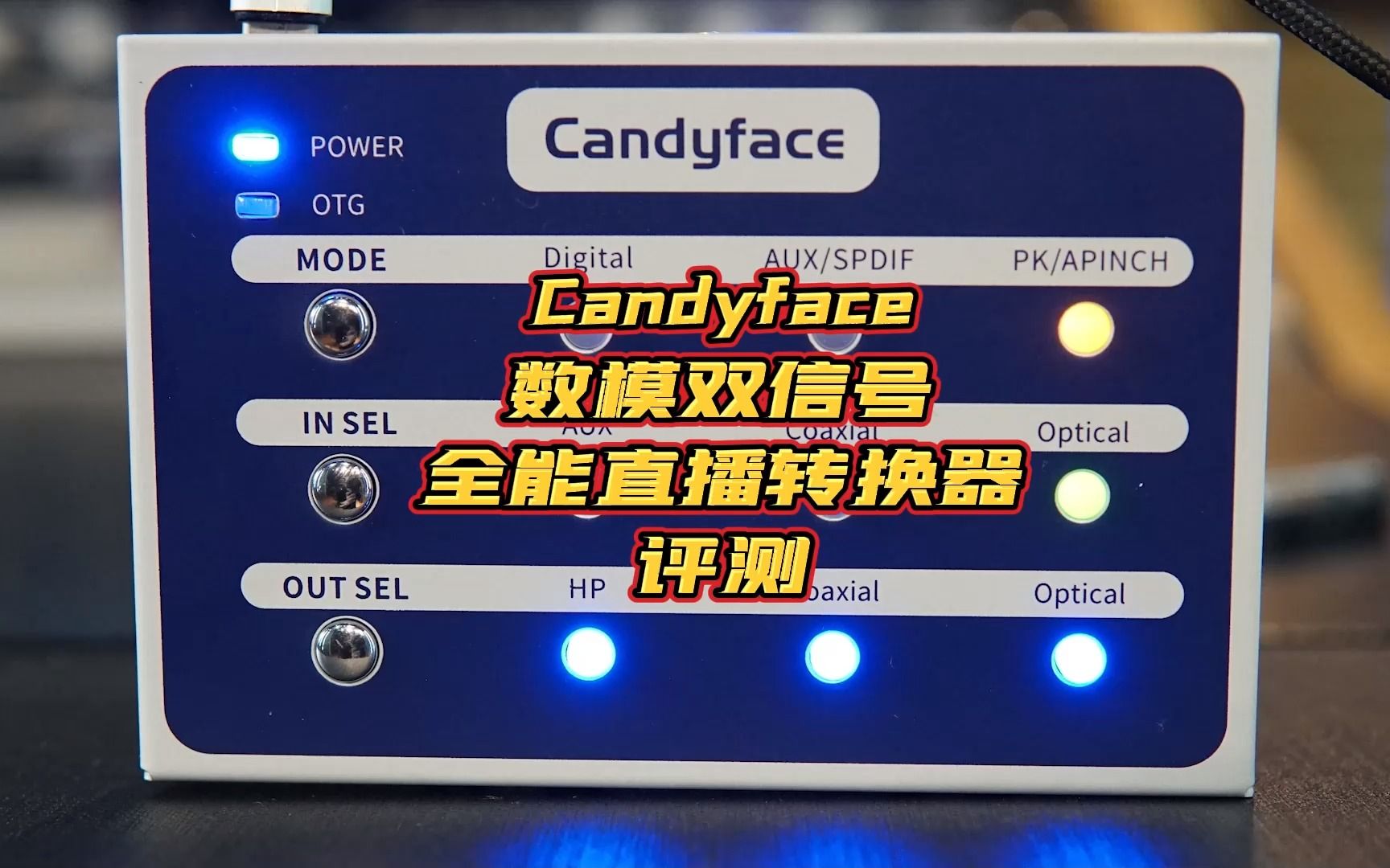 Candyface数模双信号全能直播转换器评测哔哩哔哩bilibili