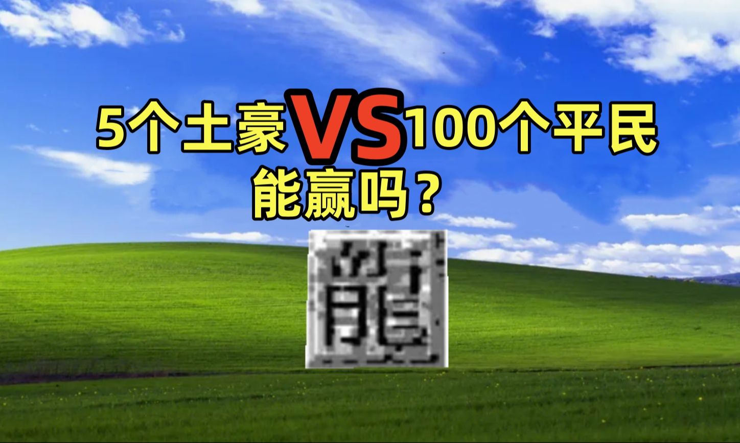 太残暴了,传奇100个人群殴5个土豪网络游戏热门视频