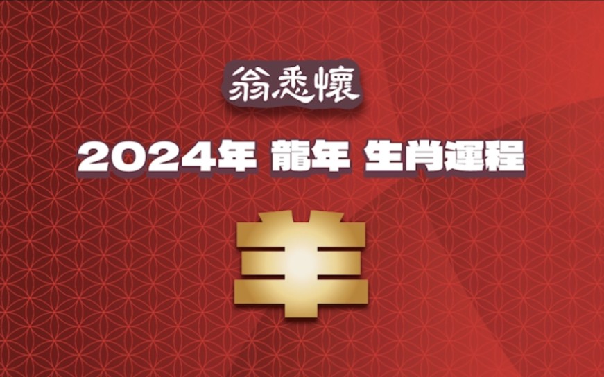 2024年生肖运程属羊运势哔哩哔哩bilibili