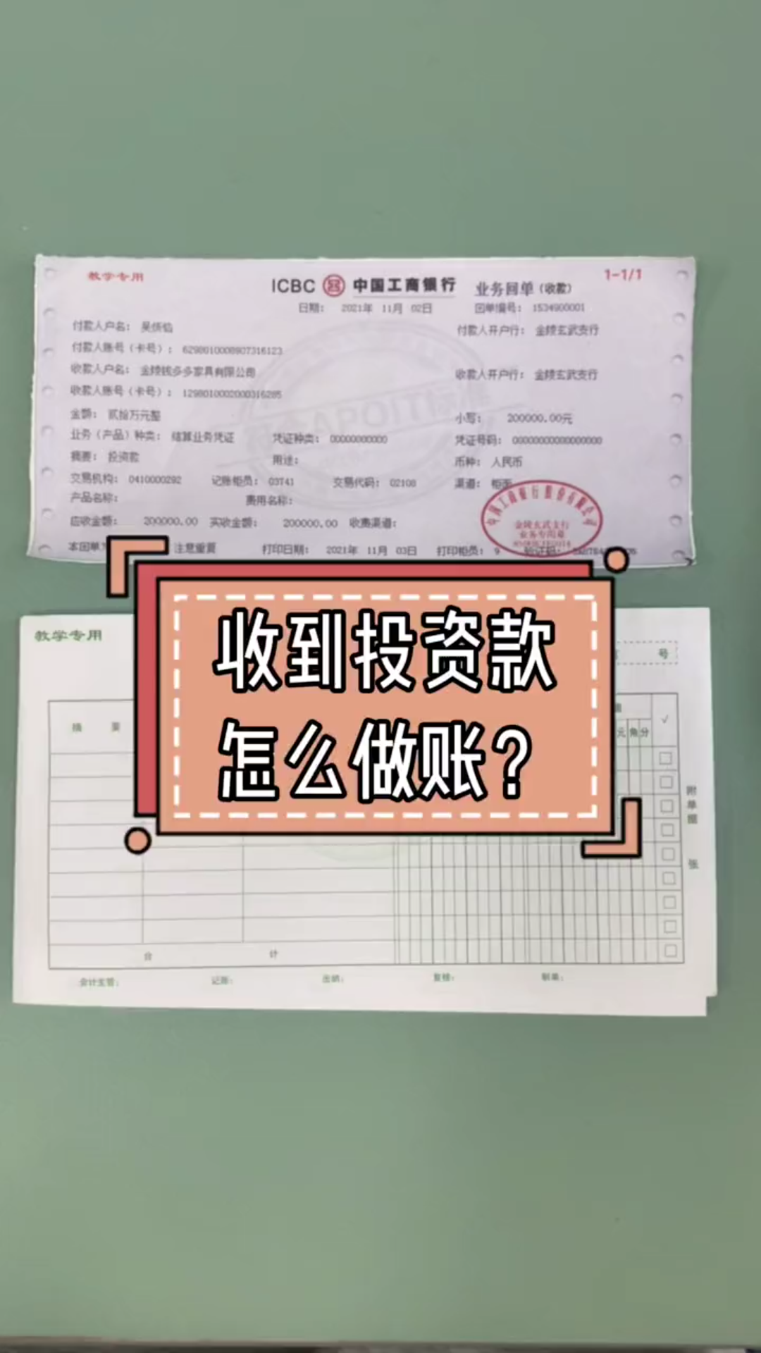 跟着老会计学实操:收到投资款怎么做账?哔哩哔哩bilibili