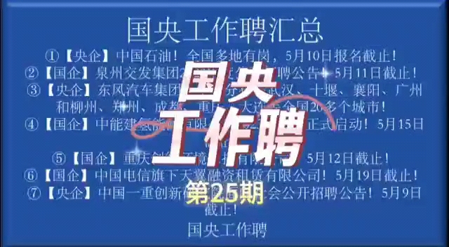 【国央工作聘】第25期国企央企招聘信息汇总!中国石油、东风汽车集团、中能建氢能源有限公司、中国电信、中国一重创新研究院等国企央企招聘了!哔...