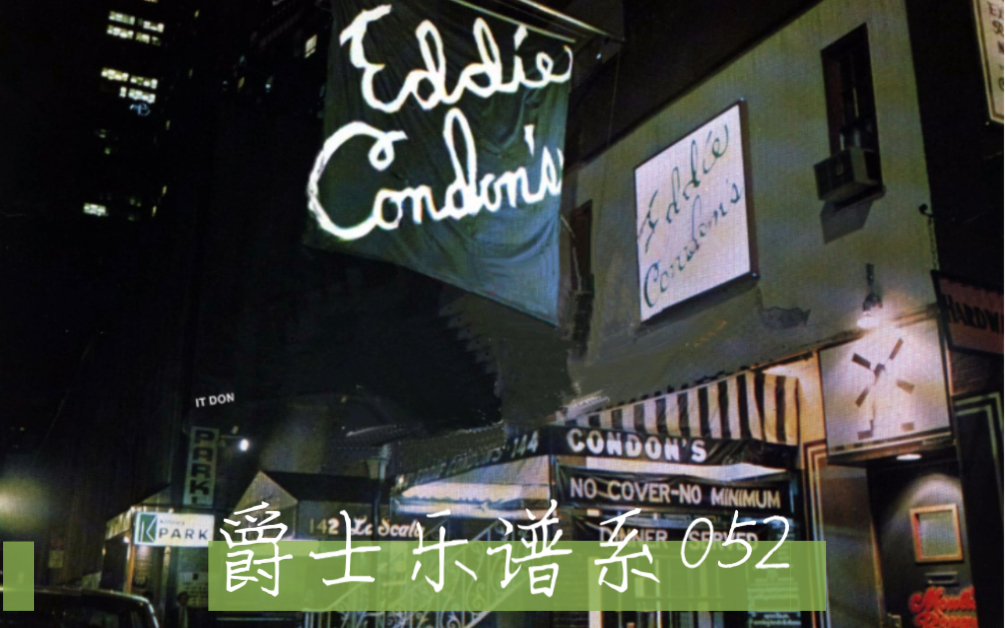 爵士乐谱系052Eddie Condon埃迪ⷥ𚷧™𛥓”哩哔哩bilibili