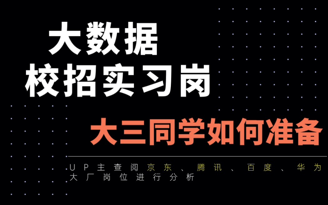 大数据校招实习岗,大厂职位解析,大三同学如何去准备?哔哩哔哩bilibili