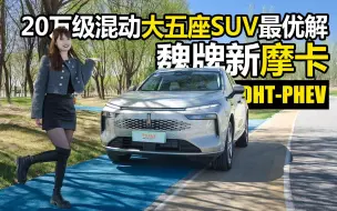 Download Video: 魏牌新摩卡DHT-PHEV: 20万级混动大五座SUV最优解！