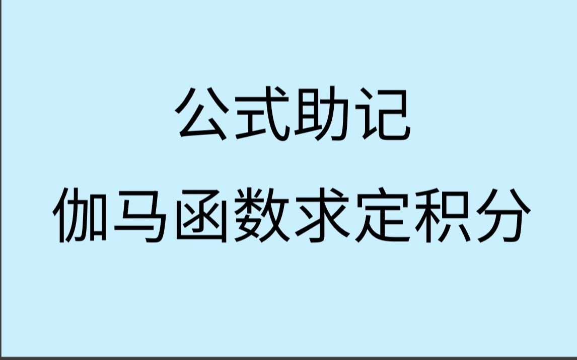 【公式之王】伽马函数求定积分哔哩哔哩bilibili