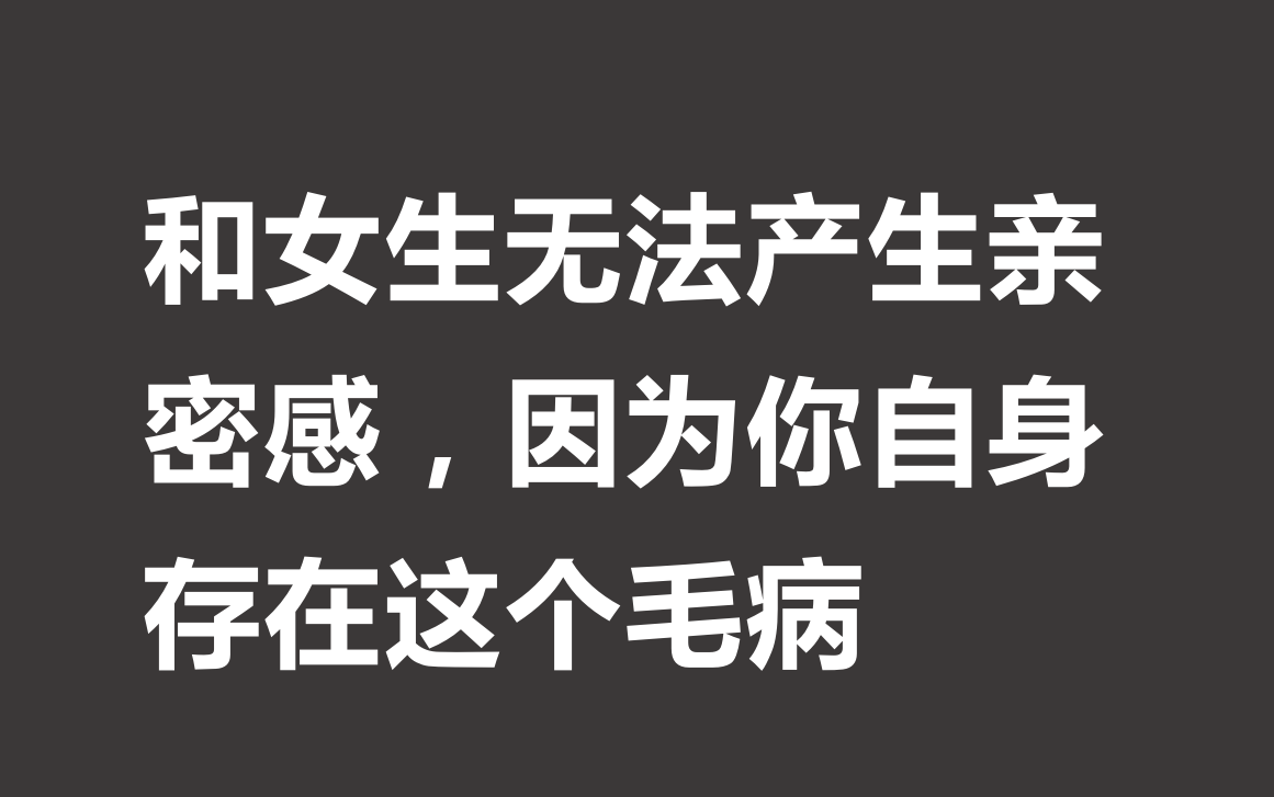 [图]和女生无法产生亲密感，因为你自身存在这个毛病